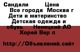 Сандали Ecco › Цена ­ 2 000 - Все города, Москва г. Дети и материнство » Детская одежда и обувь   . Ненецкий АО,Хорей-Вер п.